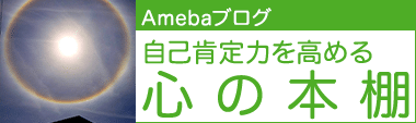 Amebaブログ／自己肯定力を高める心の本棚
